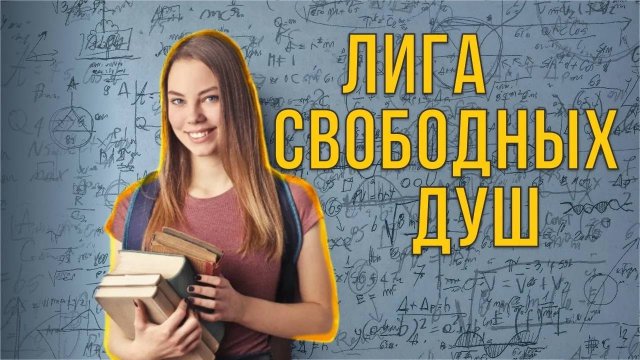 Лига Свободных Душ