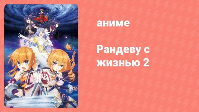 Рандеву с жизнью 2 сезон 10 серия «Перевоплощение» (аниме-сериал, 2013)