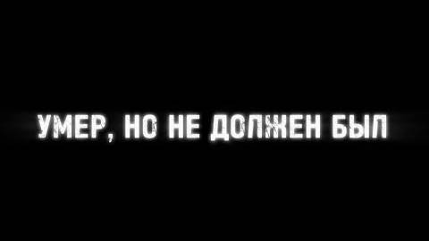 УМЕР, НО НЕ ДОЛЖЕН БЫЛ ( Эксклюзивная история)