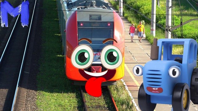 Синий трактор едет смотреть поезда видео для детей