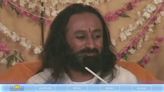 Шри Шри Рави Шанкар - Любовь - это чистое общение. Часть 5 / Sri Sri Ravi Shankar