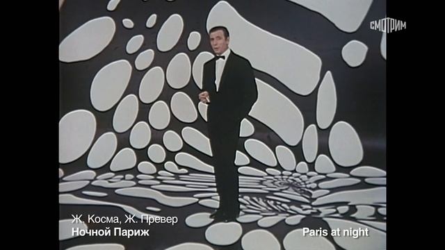 Ив Монтан поет  Превера