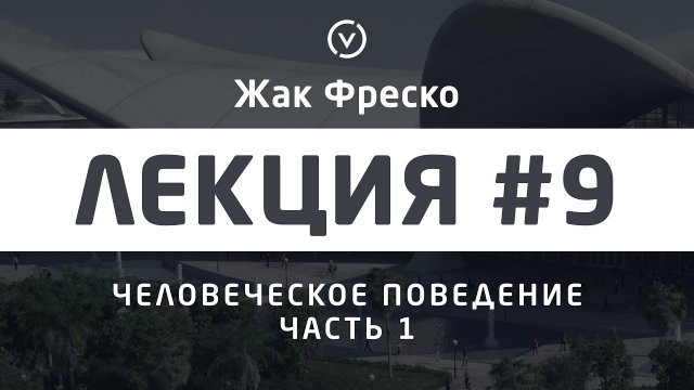 Человеческое поведение. Часть 1. - Жак Фреско