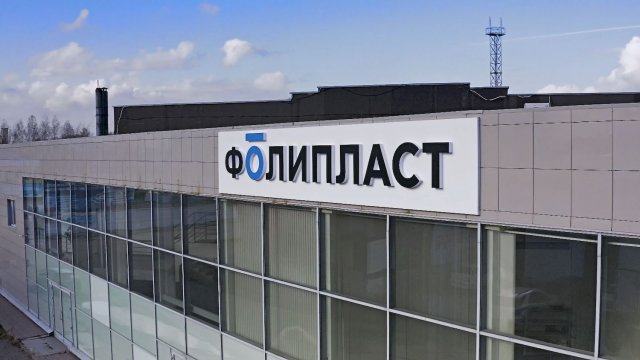 О компании Фолипласт [видеопрезентация]