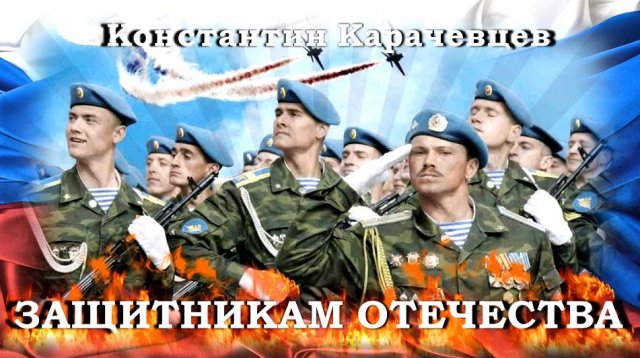 Защитникам Отечества!