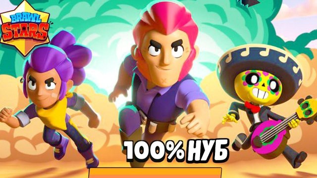МЕГАНУБ против BRAWL STARS мои первые бои в бравл старс