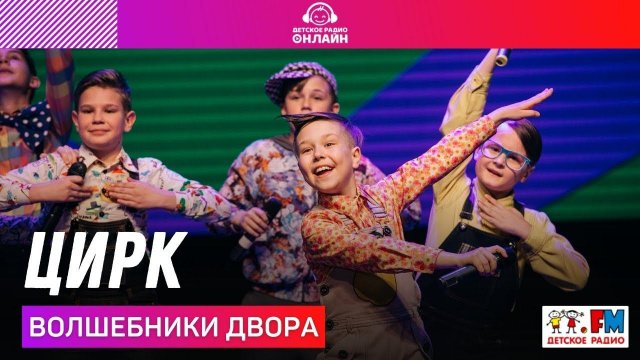 Волшебники Двора - Цирк (Дискотека Детского радио 2021)