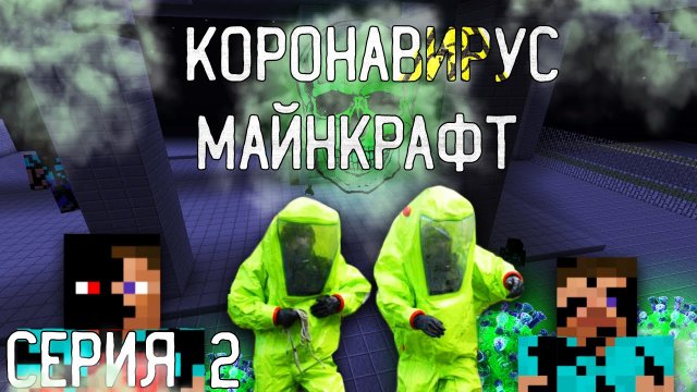 Коронавирус майнкрафт - minecraft ! Серия 2. Вирус в китае 2019-ncov
