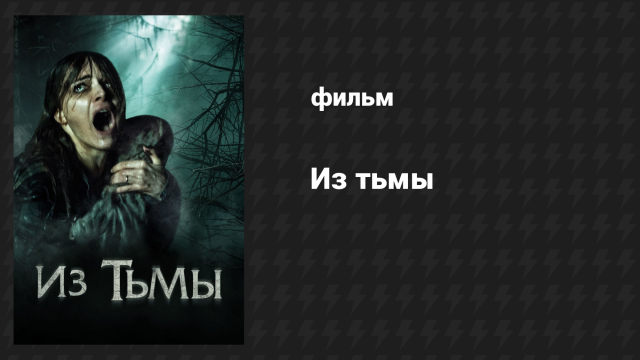 Из тьмы (фильм, 2015)