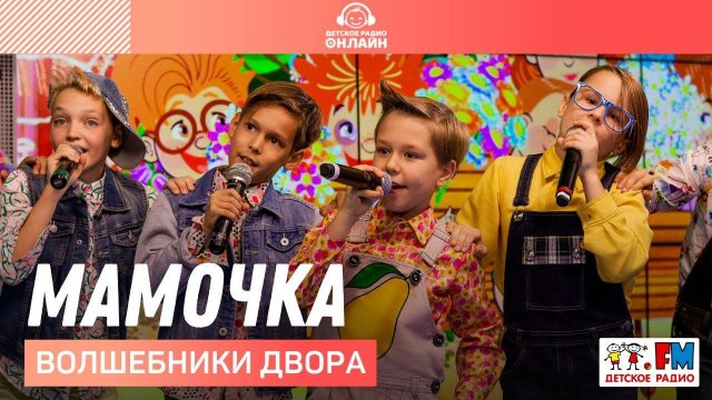 @Волшебники двора - Мамочка (LIVE @ Детское радио)