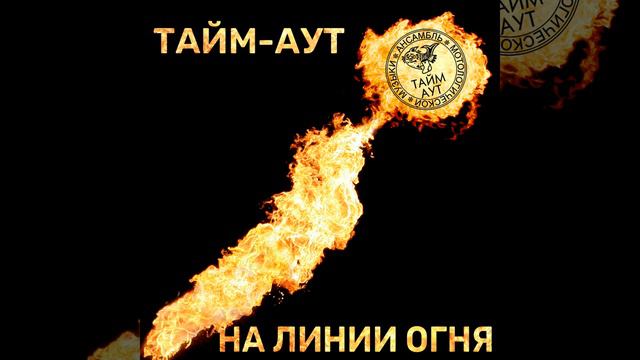 На линии огня