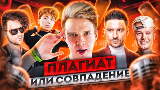 ПЛАГИАТ ИЛИ СОВПАДЕНИЕ || ЛСП, RAKHIM, Сергей Лазарев, Макс Корж