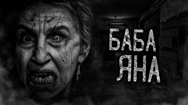 БАБА ЯНА! Страшные истории на ночь. Страшилки. Жуткие истории