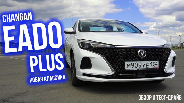 Новая классика: Changan EADO Plus 2024