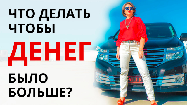 Как привлечь, притянуть деньги в свою жизнь? Почему мало денег и постоянно не хватает денег?