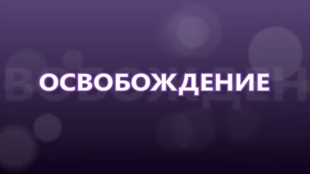 ОСВОБОЖДЕНИЕ