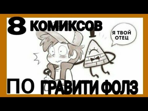 8 КОМИКСОВ ПО ГРАВИТИ ФОЛЗ| ОТЕЦ ДИППЕРА БИЛЛ ШИФР?|