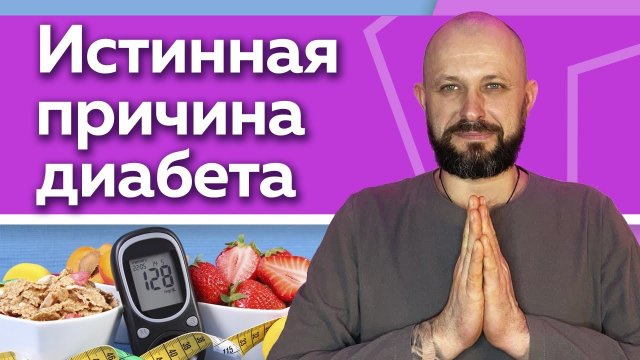 Сахарный диабет - это смерть! / Как избавиться от диабета?