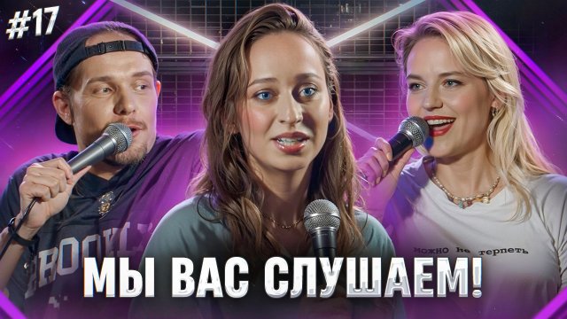 Мы вас слушаем #17 - Леонид Кулаков, Ольга Кузнецова и Настя Веневитина