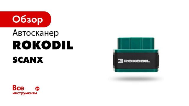 Обзор автомобильного диагностического сканера Rokodil ScanX 720p