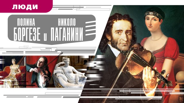 ПОЛИНА БОРГЕЗЕ И НИКОЛО ПАГАНИНИ Аудиокнига Время События Люди!