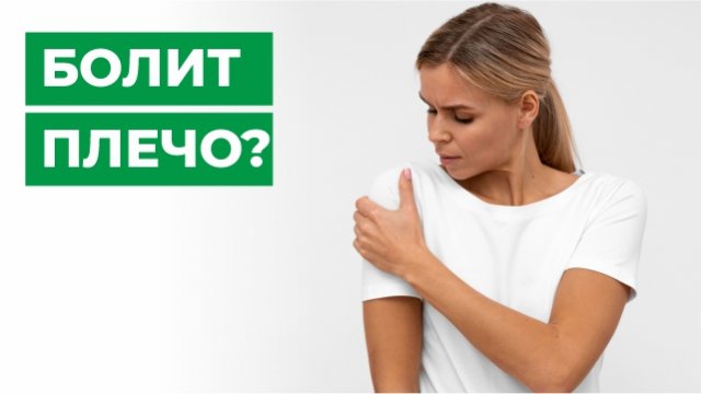 Болит плечо. Лечение травмы плечевого сустава. Не поднимается рука.