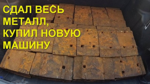 Сдал весь металл, чтоб купить новую машину. ОП металлокоп