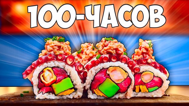 100-ЧАСОВ РОЛЛЫ (Ванзай)