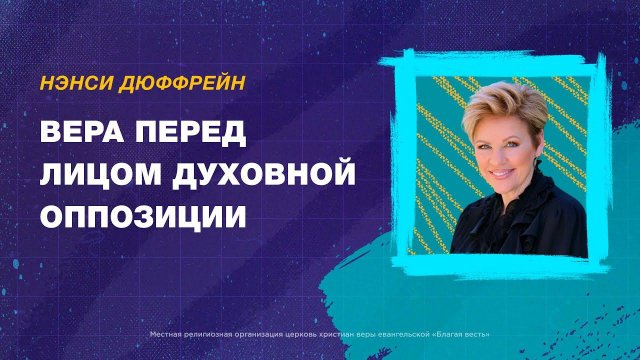 Вера перед лицом духовной оппозиции. Нэнси Дюфрейн (29.10.2023) iКонференция «Вера 2023». День 1.