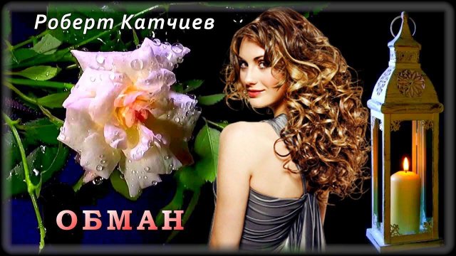 Роберт Катчиев - Обман | Шансон Юга