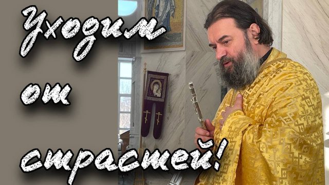 К себе будьте строгими, к ближнему милостивыми, а к Богу смиренными - отец Андрей Ткачёв