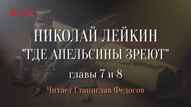 Николай Лейкин. «Где апельсины зреют». Аудиокнига. Главы 7-8
