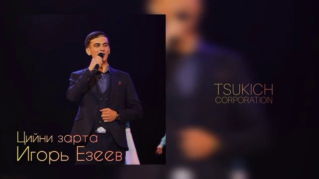 Игорь Езеев - Барагбон