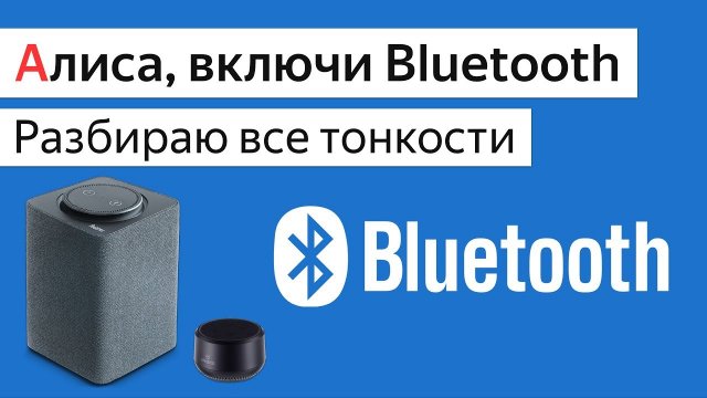 Bluetooth в умных колонках Яндекс Станция и IRBIS A, подключить по блютуз компьютер и телефон