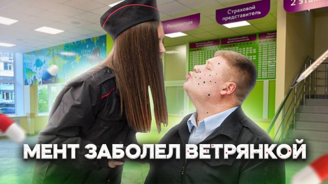 Тот самый мент I Выпуск 56 I  Мент заболел ветрянкой
