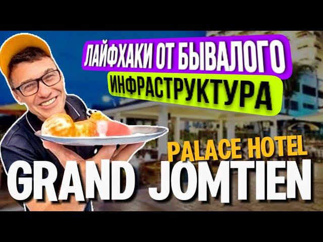 Grand Jomtien Palace Обзор отеля Гранд Джомтьен в Паттайе . Отзывы, где сделать массаж.