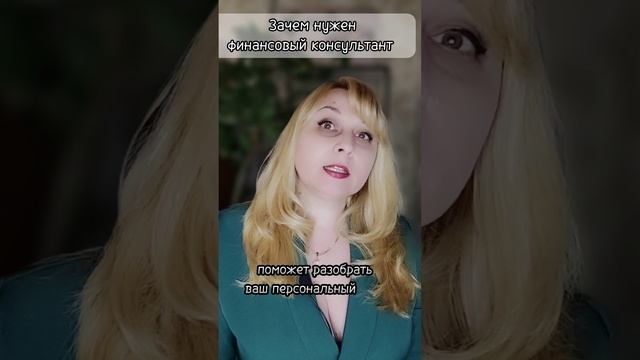 Финансовый консультант.mp4