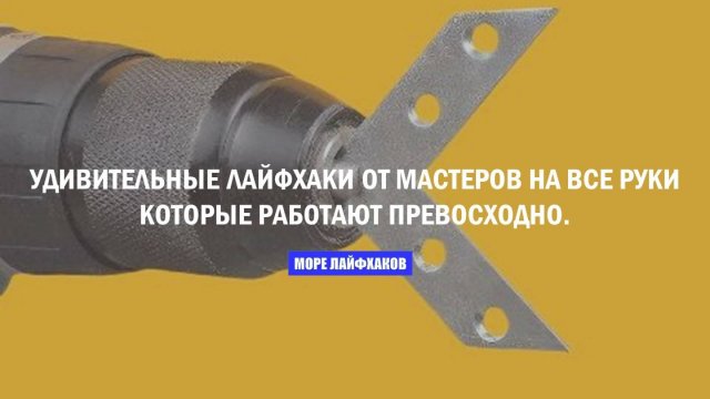 УДИВИТЕЛЬНЫЕ ЛАЙФХАКИ ОТ МАСТЕРОВ НА ВСЕ РУКИ, КОТОРЫЕ РАБОТАЮТ ПРЕВОСХОДНО.