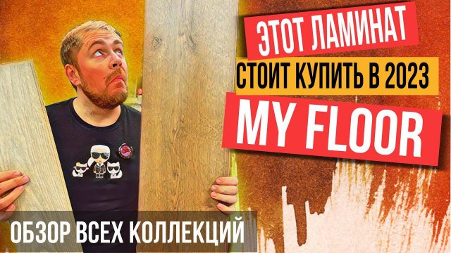 Ламинат My floor коллекции Cottage Chalet Villa Residence и елочка. Распаковка, укладка ламината
