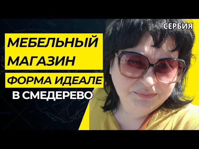 VLOG /Мебельный магазин/Цены на мебель/У нас ШОК #elenaruserbia #serbia #релокация #ценывсербии