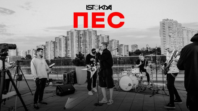 ISTOKIYA — ПЁС (Live, 2023)