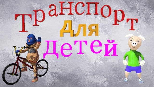Мультики про машинки- про транспорт для детей.