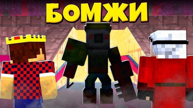 ТАЙНА МУСОРНОГО МОНСТРА! ВЫЖИВАНИЕ ДВУХ БОМЖЕЙ #29! МАЙНКРАФТ