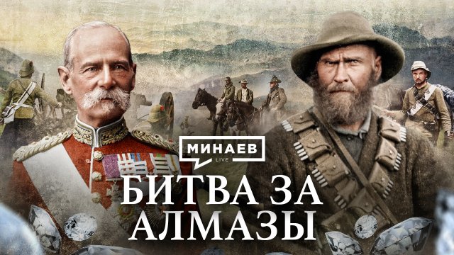 Англо-Бурская война / Как Англия боролась за африканские алмазы / Уроки истории / МИНАЕВ
