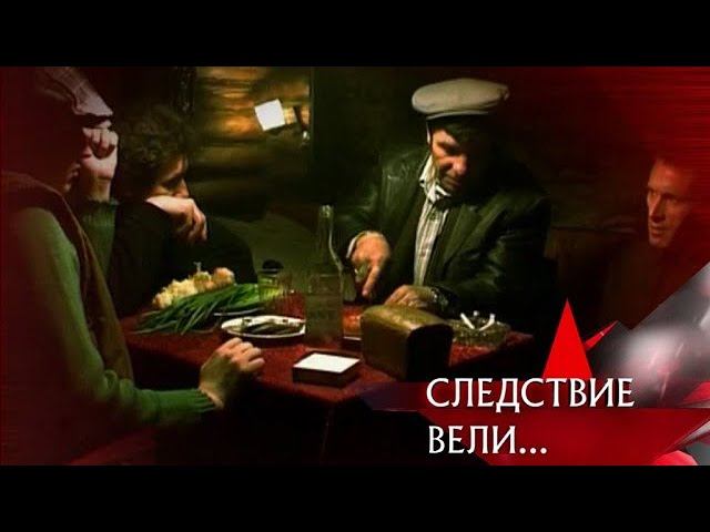 "Следствие вели...": "Волчья стая"