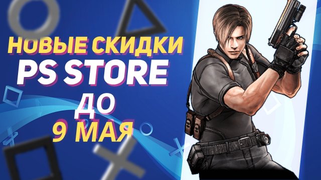 💰 -80% | НОВЫЕ СКИДКИ В PS STORE НА ИГРЫ PS4 И PS5 РАСПРОДАЖА В PS STORE ДО 9 МАЯ - ROMA NOMAK