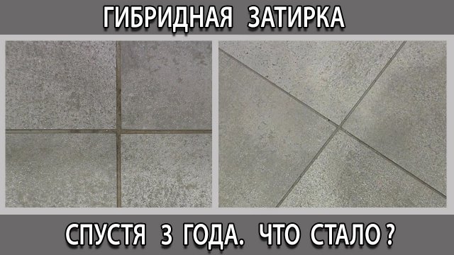 Затирка гибридная цементно-смоляная для плитки и керамогранита, что с ней стало через 3 года.