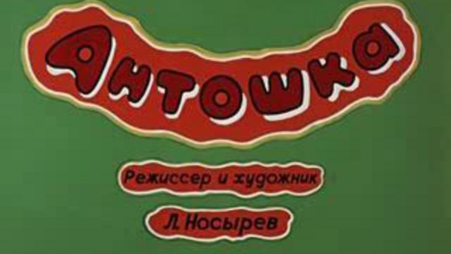 Антошка
