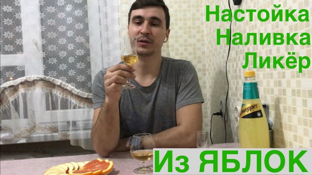 Ликёр (Наливка) и настойка из яблок на самогоне!