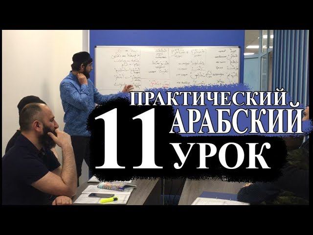 Практический Арабский.11 урок. Выходной день